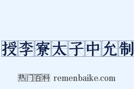 授李寮太子中允制是什么意思的图片